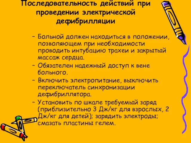 Последовательность действий при проведении электрической дефибрилляции Больной должен находиться в положении,