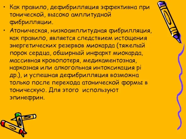 Как правило, дефибрилляция эффективна при тонической, высоко амплитудной фибрилляции. Атоническая, низкоамплитудная