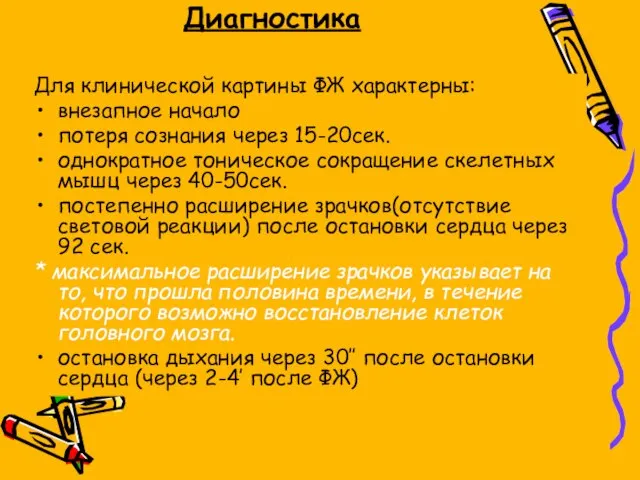 Диагностика Для клинической картины ФЖ характерны: внезапное начало потеря сознания через