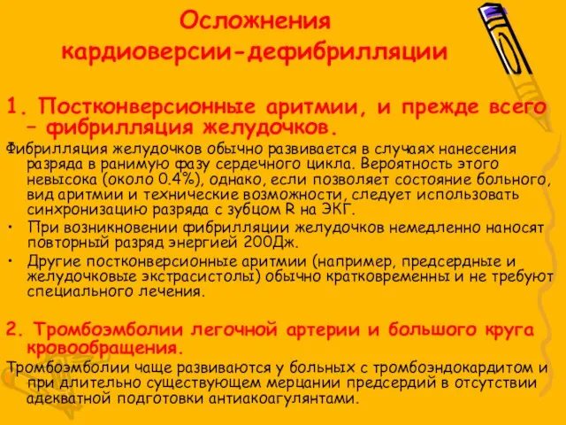 Осложнения кардиоверсии-дефибрилляции 1. Постконверсионные аритмии, и прежде всего – фибрилляция желудочков.