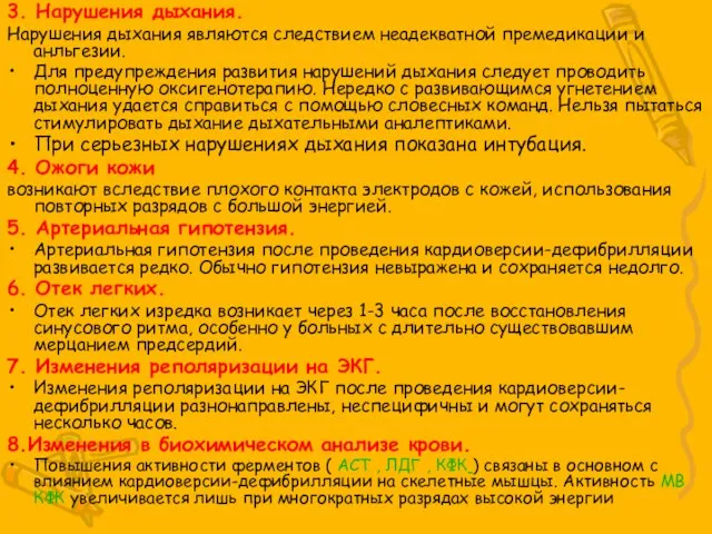 3. Нарушения дыхания. Нарушения дыхания являются следствием неадекватной премедикации и анльгезии.