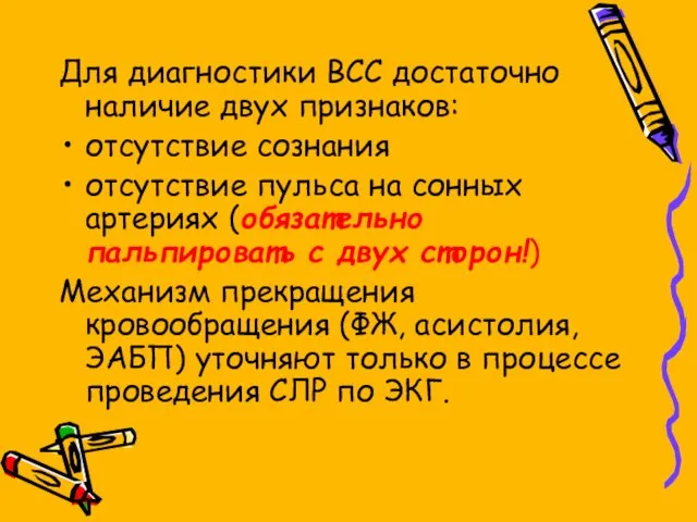 Для диагностики ВСС достаточно наличие двух признаков: отсутствие сознания отсутствие пульса