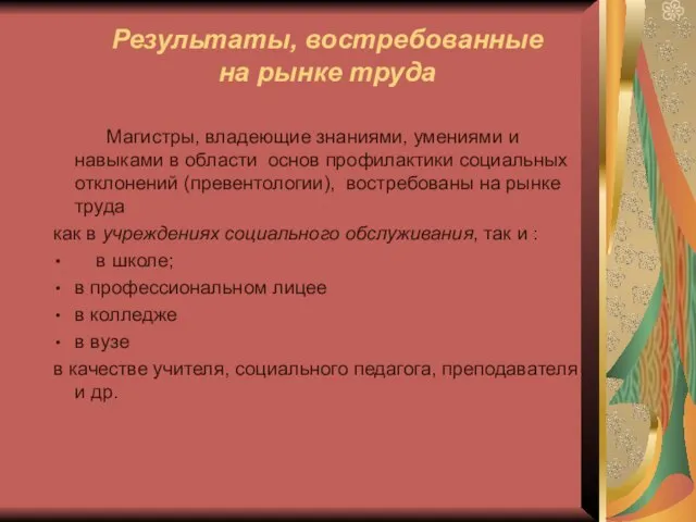 Результаты, востребованные на рынке труда Магистры, владеющие знаниями, умениями и навыками