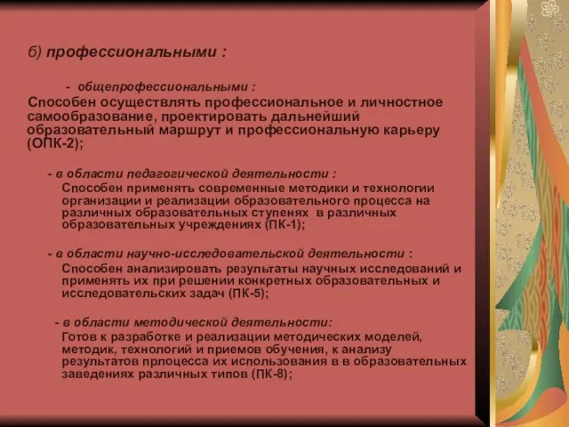 б) профессиональными : - общепрофессиональными : Способен осуществлять профессиональное и личностное