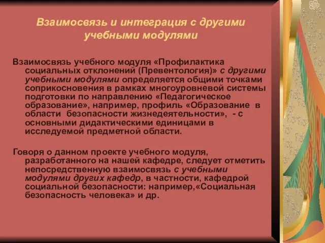 Взаимосвязь и интеграция с другими учебными модулями Взаимосвязь учебного модуля «Профилактика