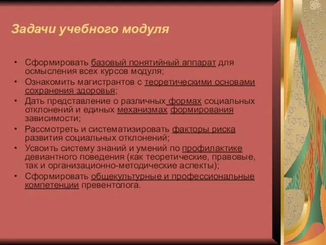 Задачи учебного модуля Сформировать базовый понятийный аппарат для осмысления всех курсов