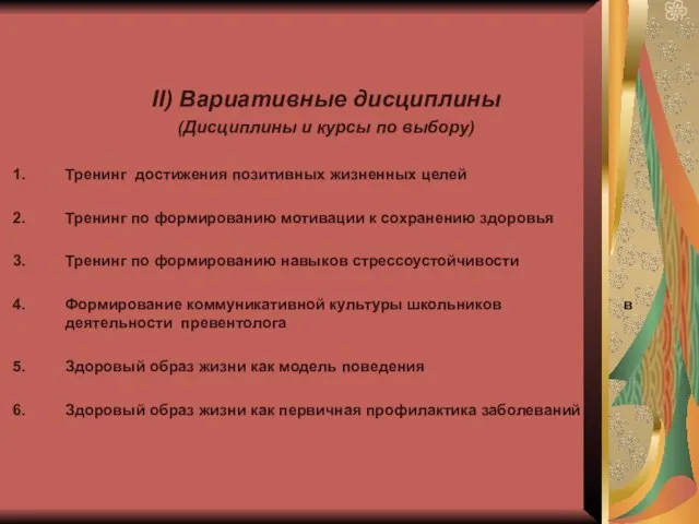 II) Вариативные дисциплины (Дисциплины и курсы по выбору) Тренинг достижения позитивных