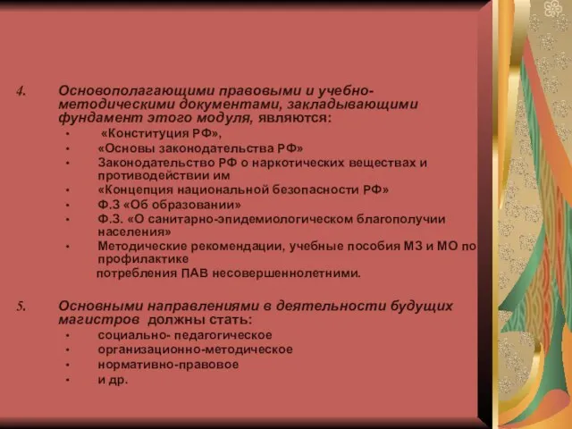 Основополагающими правовыми и учебно-методическими документами, закладывающими фундамент этого модуля, являются: «Конституция