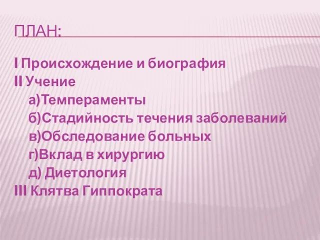 ПЛАН: I Происхождение и биография II Учение а)Темпераменты б)Стадийность течения заболеваний