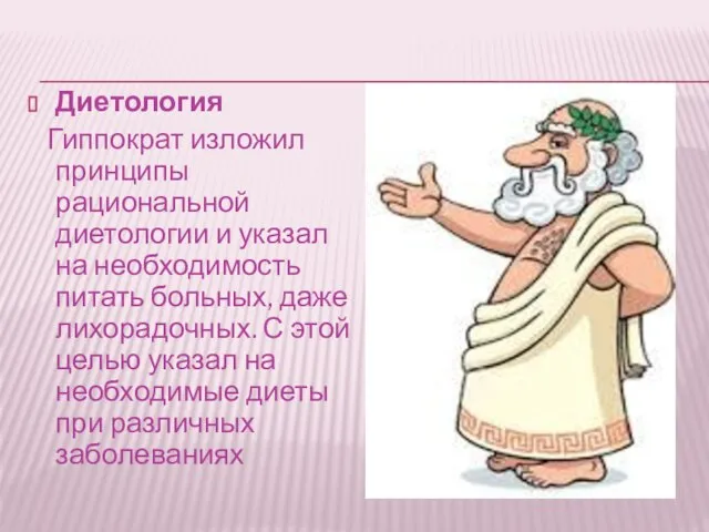 Диетология Гиппократ изложил принципы рациональной диетологии и указал на необходимость питать