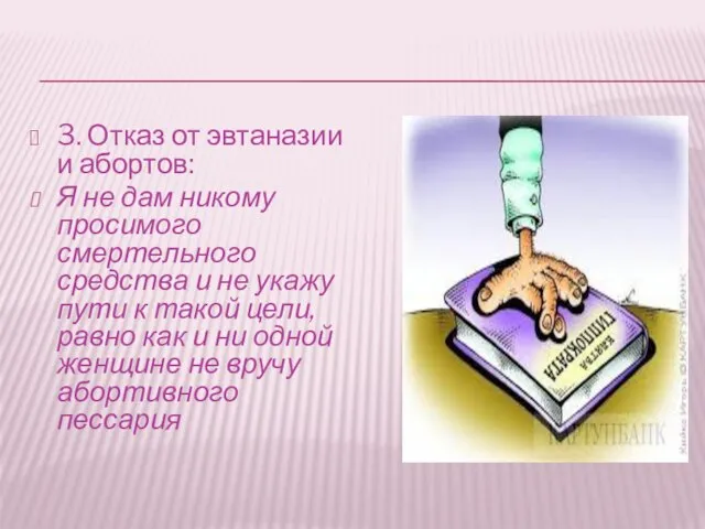 3. Отказ от эвтаназии и абортов: Я не дам никому просимого