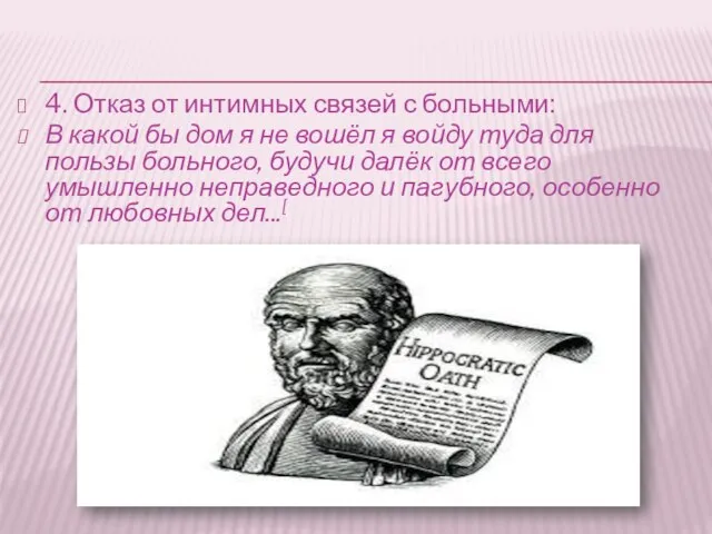 4. Отказ от интимных связей с больными: В какой бы дом