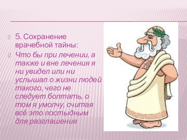 5. Сохранение врачебной тайны: Что бы при лечении, а также и