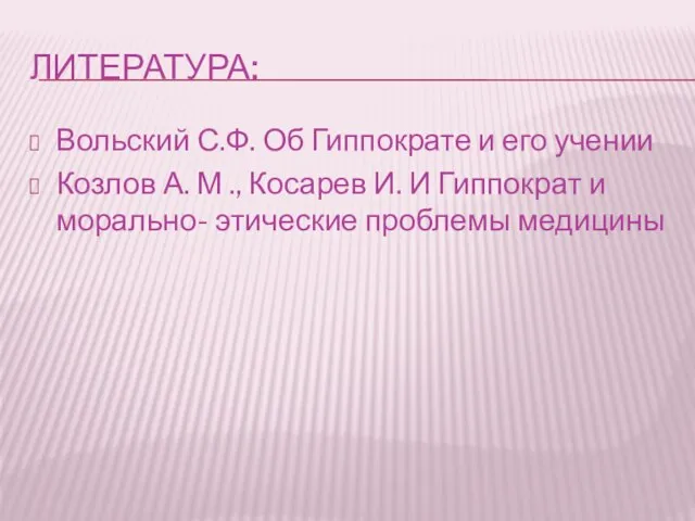 ЛИТЕРАТУРА: Вольский С.Ф. Об Гиппократе и его учении Козлов А. М