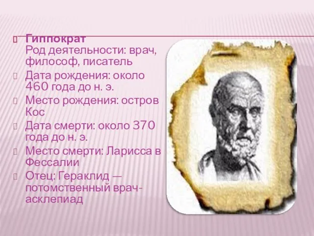 Гиппократ Род деятельности: врач, философ, писатель Дата рождения: около 460 года