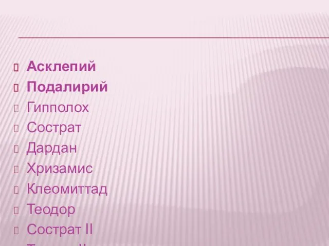 Асклепий Подалирий Гипполох Сострат Дардан Хризамис Клеомиттад Теодор Сострат II Теодор