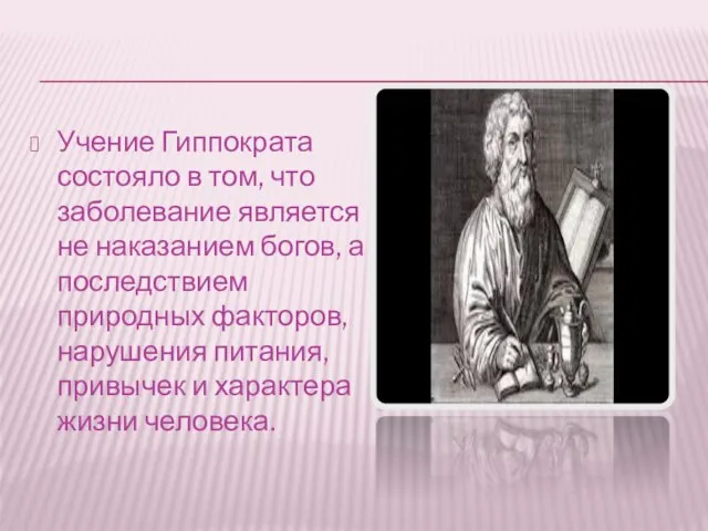 Учение Гиппократа состояло в том, что заболевание является не наказанием богов,