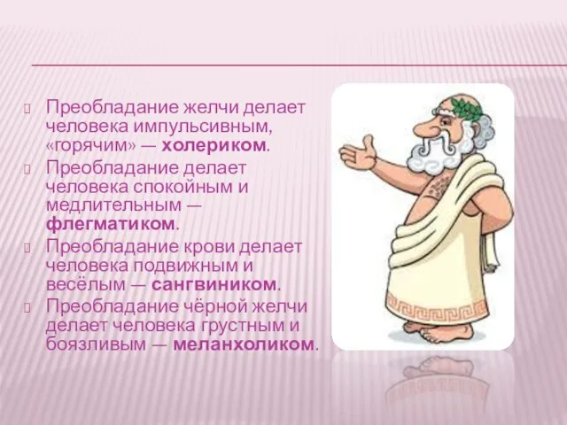 Преобладание желчи делает человека импульсивным, «горячим» — холериком. Преобладание делает человека