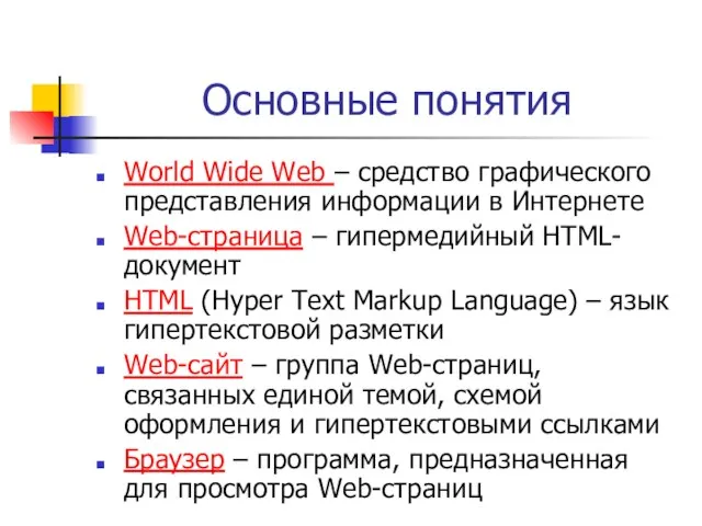 Основные понятия World Wide Web – средство графического представления информации в