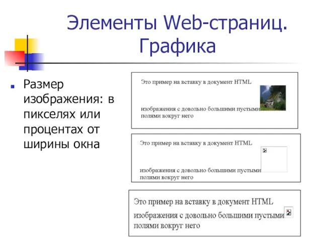 Элементы Web-страниц. Графика Размер изображения: в пикселях или процентах от ширины окна