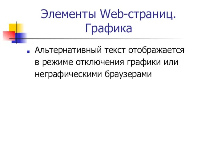 Элементы Web-страниц. Графика Альтернативный текст отображается в режиме отключения графики или неграфическими браузерами