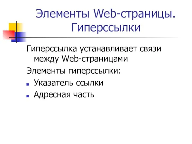 Элементы Web-страницы. Гиперссылки Гиперссылка устанавливает связи между Web-страницами Элементы гиперссылки: Указатель ссылки Адресная часть