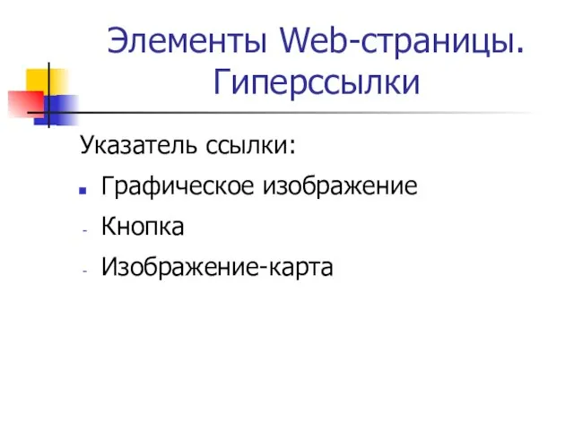 Элементы Web-страницы. Гиперссылки Указатель ссылки: Графическое изображение Кнопка Изображение-карта