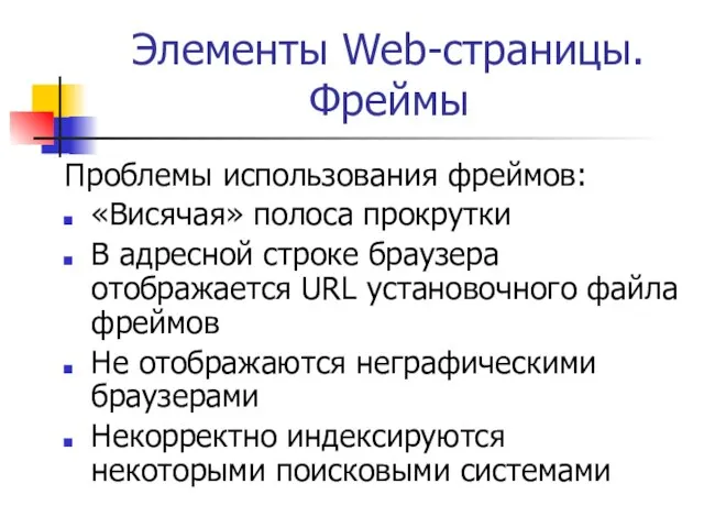 Элементы Web-страницы. Фреймы Проблемы использования фреймов: «Висячая» полоса прокрутки В адресной