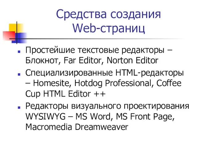 Средства создания Web-страниц Простейшие текстовые редакторы – Блокнот, Far Editor, Norton