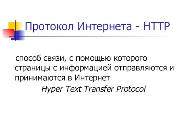 Протокол Интернета - HTTP способ связи, с помощью которого страницы с