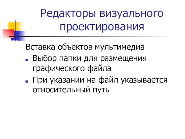 Редакторы визуального проектирования Вставка объектов мультимедиа Выбор папки для размещения графического