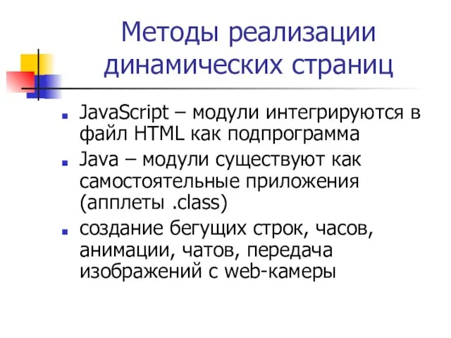 Методы реализации динамических страниц JavaScript – модули интегрируются в файл HTML