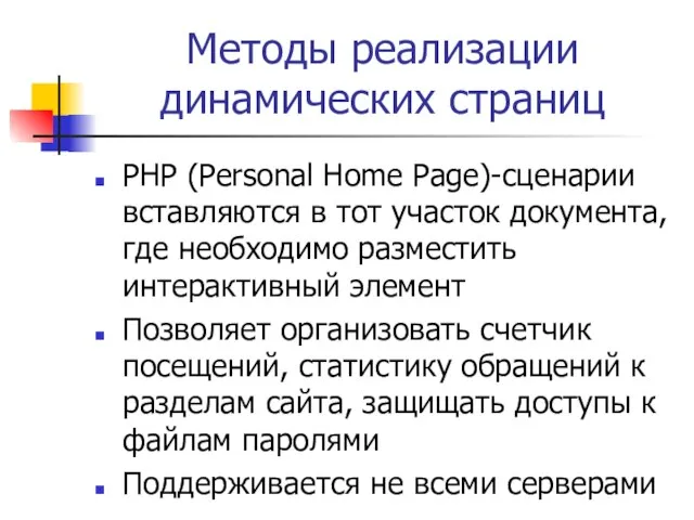 Методы реализации динамических страниц PHP (Personal Home Page)-сценарии вставляются в тот