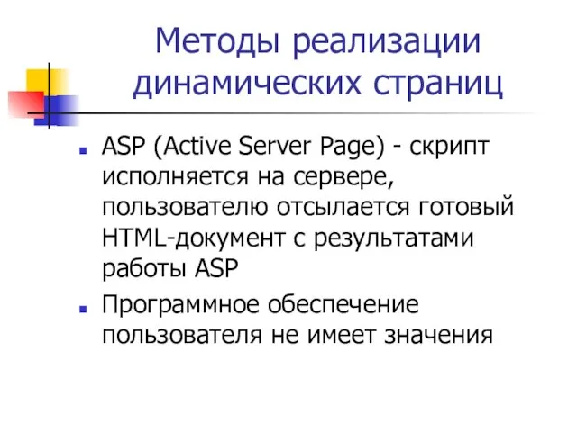 Методы реализации динамических страниц ASP (Active Server Page) - скрипт исполняется