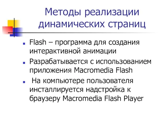 Методы реализации динамических страниц Flash – программа для создания интерактивной анимации