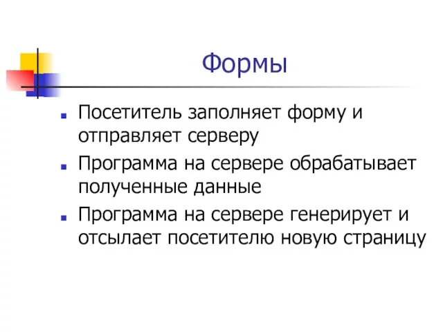 Формы Посетитель заполняет форму и отправляет серверу Программа на сервере обрабатывает