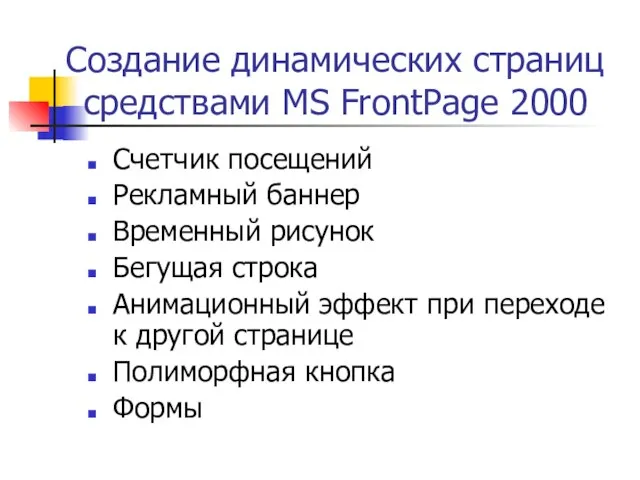 Создание динамических страниц средствами MS FrontPage 2000 Счетчик посещений Рекламный баннер