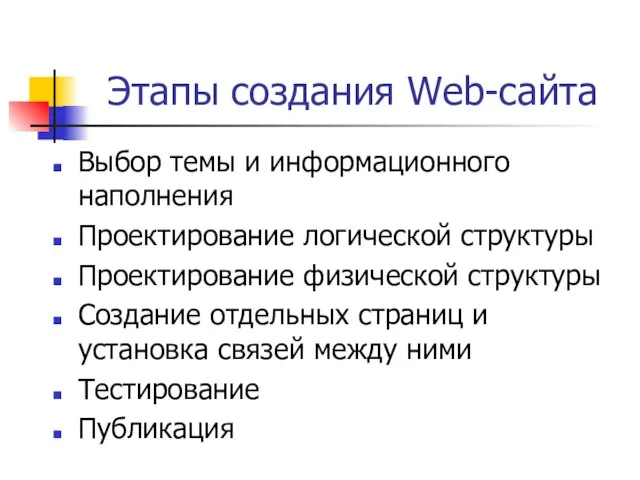 Этапы создания Web-сайта Выбор темы и информационного наполнения Проектирование логической структуры