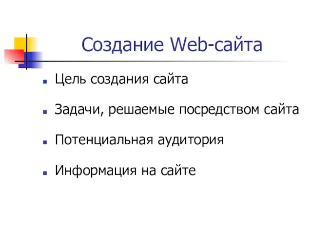 Создание Web-сайта Цель создания сайта Задачи, решаемые посредством сайта Потенциальная аудитория Информация на сайте