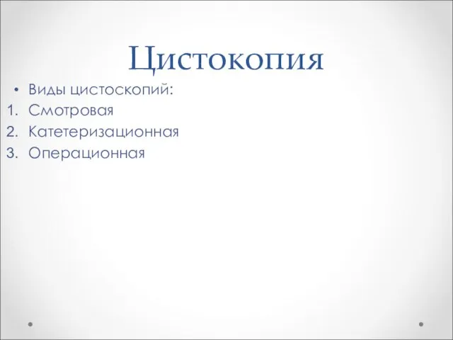 Цистокопия Виды цистоскопий: Смотровая Катетеризационная Операционная