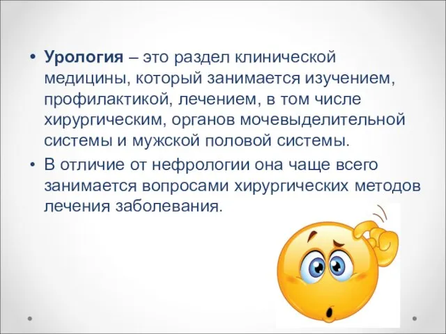 Урология – это раздел клинической медицины, который занимается изучением, профилактикой, лечением,