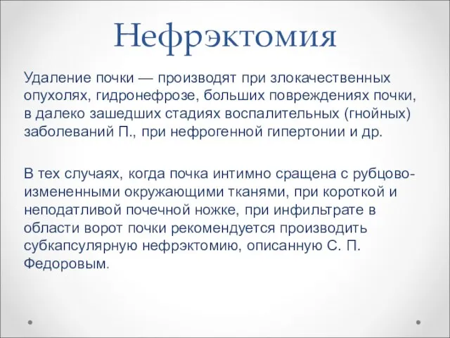 Нефрэктомия Удаление почки — производят при злокачественных опухолях, гидронефрозе, больших повреждениях