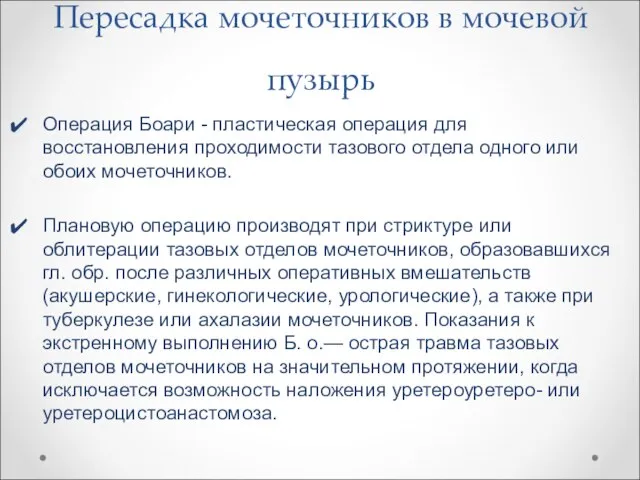 Пересадка мочеточников в мочевой пузырь Операция Боари - пластическая операция для