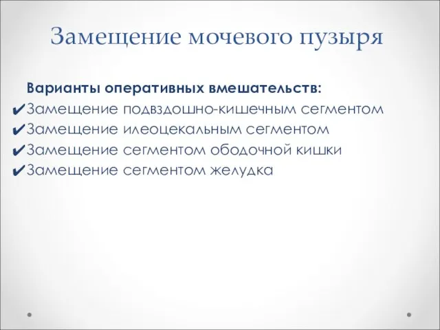 Замещение мочевого пузыря Варианты оперативных вмешательств: Замещение подвздошно-кишечным сегментом Замещение илеоцекальным