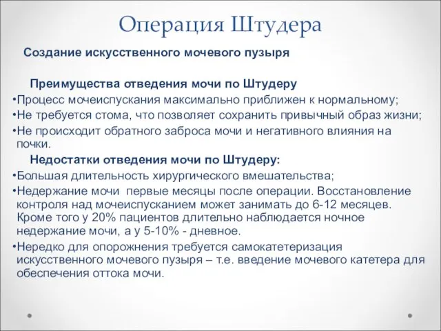 Операция Штудера Создание искусственного мочевого пузыря Преимущества отведения мочи по Штудеру