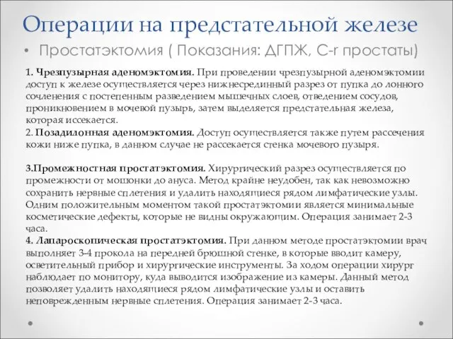 Операции на предстательной железе Простатэктомия ( Показания: ДГПЖ, C-r простаты) 1.