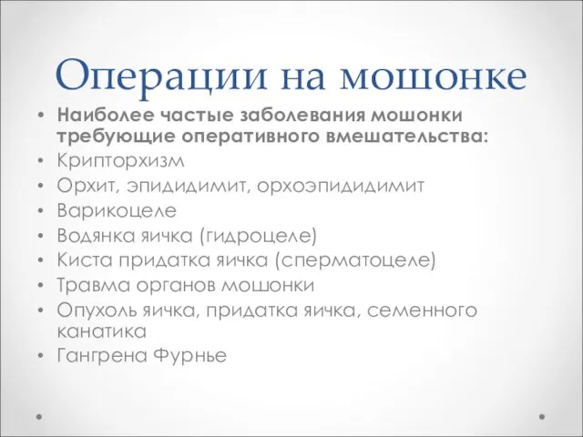 Операции на мошонке Наиболее частые заболевания мошонки требующие оперативного вмешательства: Крипторхизм