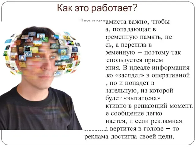 Как это работает? Для рекламиста важно, чтобы реклама, попадающая в кратковременную