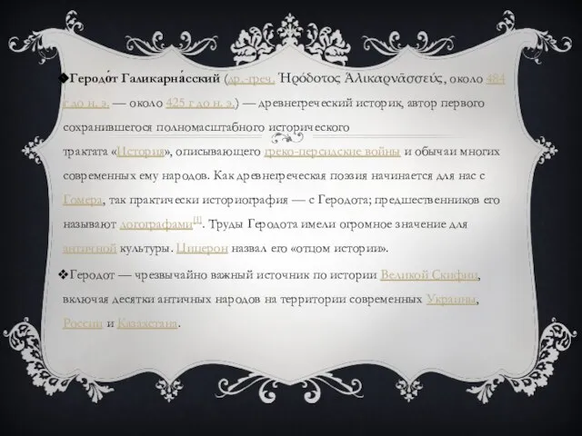 Геродо́т Галикарна́сский (др.-греч. Ἡρόδοτος Ἁλικαρνᾱσσεύς, около 484 г до н. э.