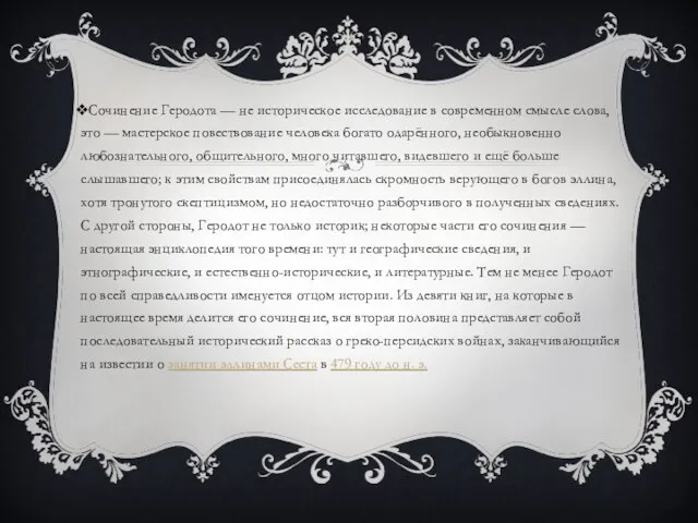 Сочинение Геродота — не историческое исследование в современном смысле слова, это